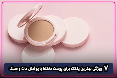 7 ویژگی بهترین پنکک برای پوست مختلط با پوشش مات و سبک + نحوه استفاده و معرفی برند