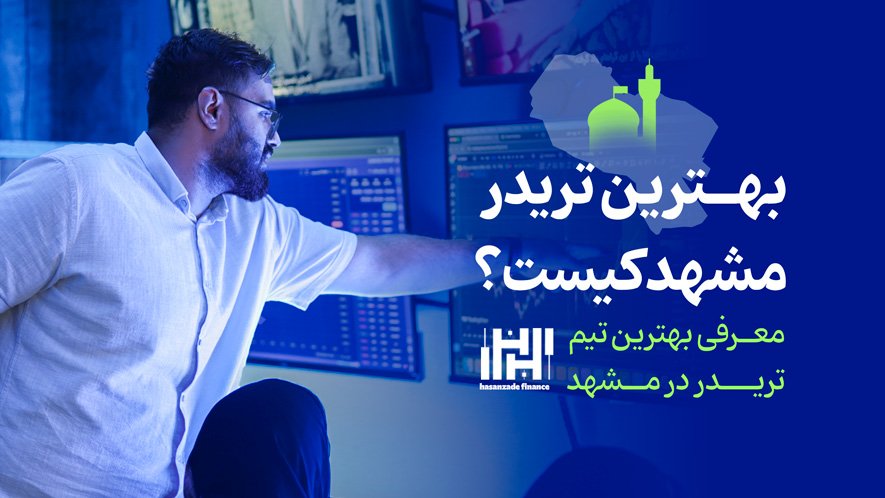 بهترین تریدر مشهد کیست و معرفی بهترین تیم تریدر در مشهد بهترین تریدر مشهد کیست و معرفی بهترین تیم تریدر در مشهد