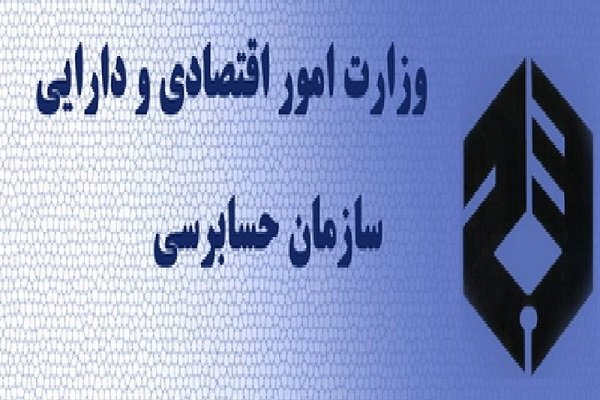 جذب کارآموز در سازمان حسابرسی ادامه دارد|سربیل