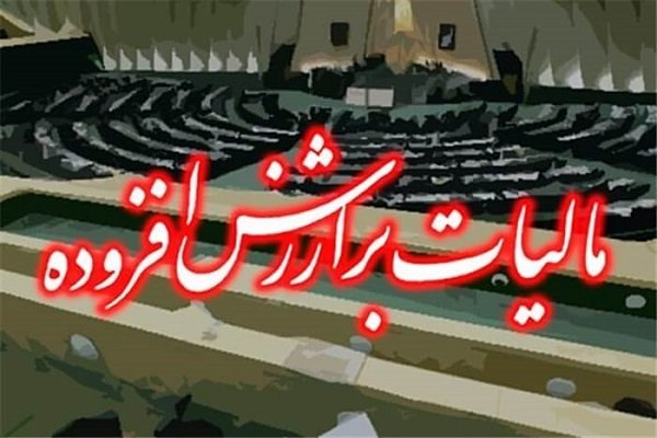 رفع ابهام درخصوص مالیات بر ارزش افزوده پرداختی به فروشندگان کالا|سربیل