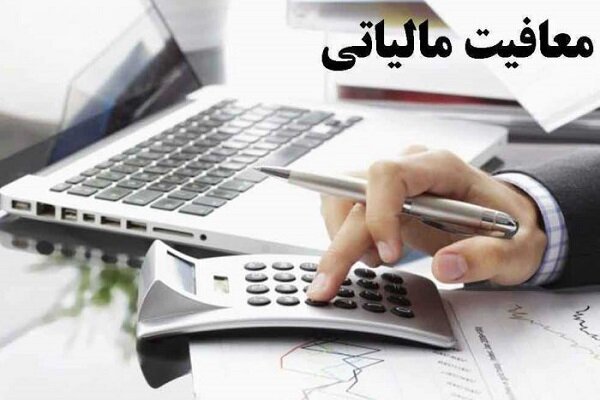 سقف معافیت مالیاتی کارکنان مشخص شد|سربیل