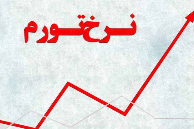 نرخ تورم خرداد ماه به ۳۴.۵ درصد رسید|سربیل