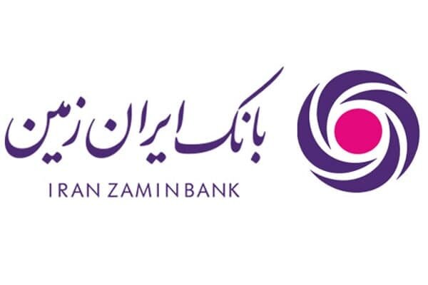عملکرد ضعیف بانک ایران زمین در جذب و پرداخت قرض الحسنه|سربیل