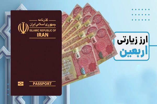 مشکل متقاضیان دینار عراق برای دریافت ارز اربعین رفع شد|سربیل