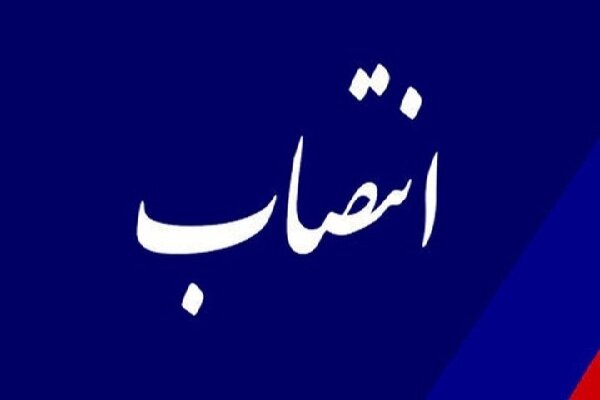 دبیر جدید شورای عالی مناطق آزاد منصوب شد|سربیل