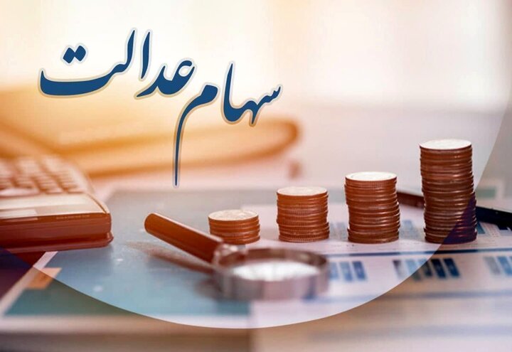 خبر رئیس سازمان بورس در مورد سهام عدالت|سربیل