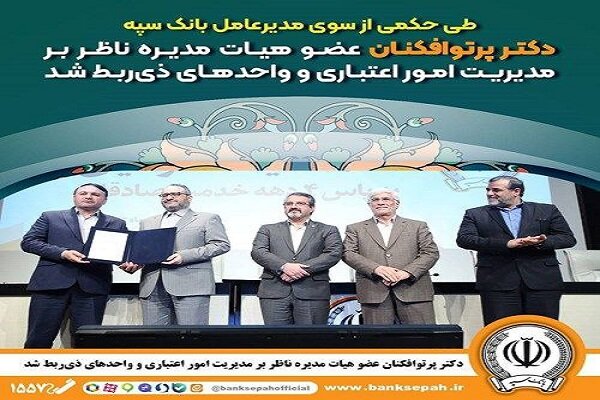 دکتر پرتوافکنان عضو هیئت مدیره ناظر بر مدیریت امور اعتباری شد|سربیل