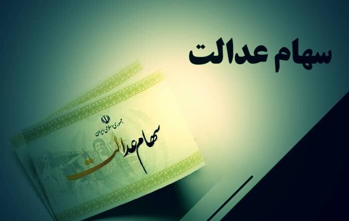 ارزش روز سهام عدالت امروز شنبه ۶ فروردین ۱۴۰۴|سربیل