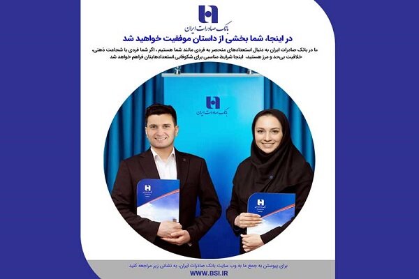 دعوت به همکاری بانک صادرات از فارغالتحصیلان دانشگاههای منتخب|سربیل