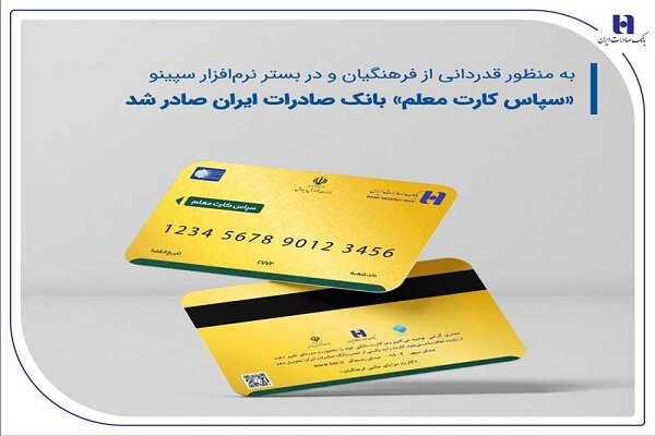 «سپاس کارت معلم»، بانک صادرات ایران صادر شد|سربیل