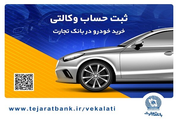 سهولت در ثبتنام محصولات ایران خودرو با حساب وکالتی بانک تجارت|سربیل
