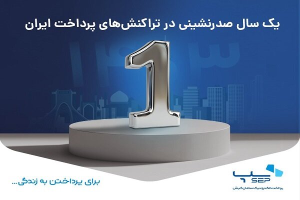 یک سال صدرنشینی سپ در تراکنشهای پرداخت ایران|سربیل