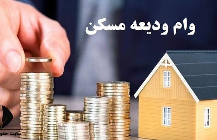 ثبتنام وام ودیعه مسکن مجدد از روز شنبه آینده آغاز میشود|سربیل