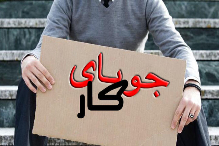 نرخ بیکاری جوانان بیش از ۲ برابر بیکاری عمومی است|سربیل