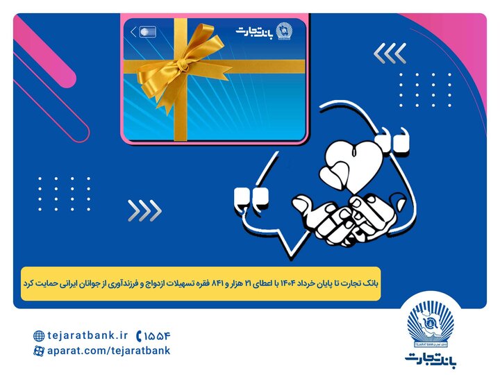 اعطای ۴۴ هزار میلیارد ریال تسهیلات ازدواج و فرزندآوری توسط بانک تجارت|سربیل