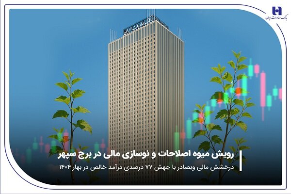 درخشش مالی «وبصادر» با جهش ۷۷ درصدی درآمد خالص در بهار ۱۴۰۴|سربیل
