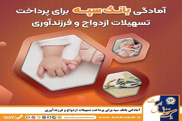 آمادگی بانک سپه برای پرداخت تسهیلات ازدواج و فرزندآوری|سربیل