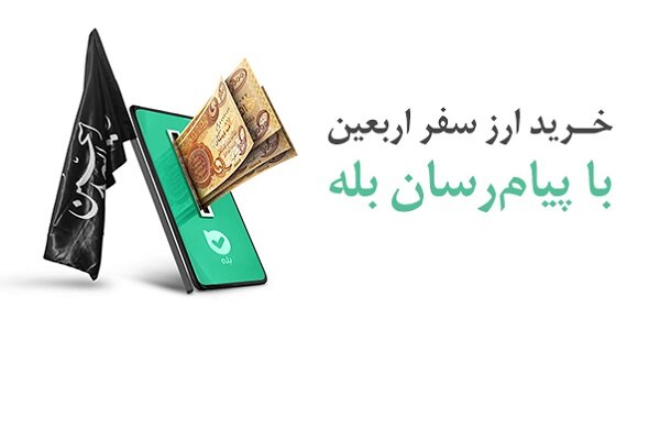 امکان خرید آسان ارز اربعین ۱۴۰۴ از طریق اپلیکیشن بله|سربیل