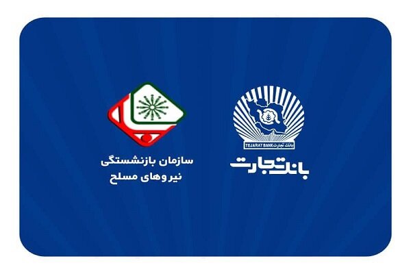 فرایند افتتاح حساب بازنشستگان نیروهای مسلح در بانک تجارت اعلام شد|سربیل