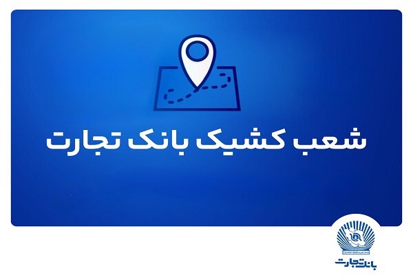 شعب کشیک ریالی و واحدهای ارزی بانک تجارت در روز ۱۵ مردادماه|سربیل