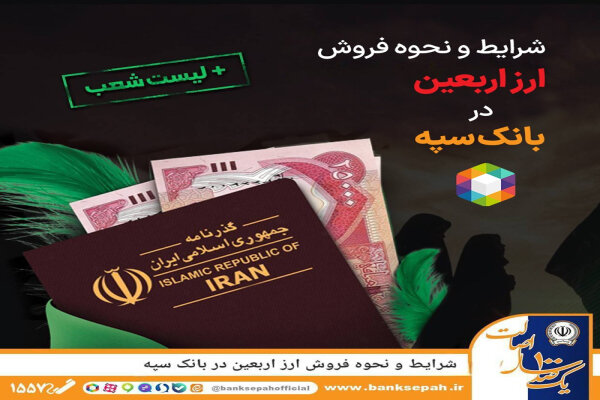 شرایط و نحوه فروش ارز اربعین در بانک سپه|سربیل