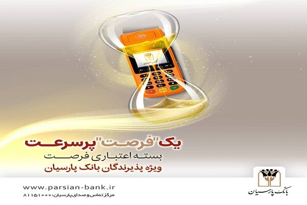 بسته اعتباری «فرصت» بانک پارسیان؛ تسهیلات تا ۳۰ میلیارد ریال|سربیل