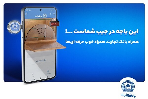نسخه جدید همراه بانک تجارت با بهبود تجربه کاربری رونمایی شد|سربیل