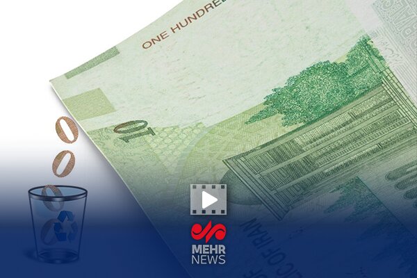 حذف ۴ صفر از پول ملی فقط یک تغییر اسمی است|سربیل