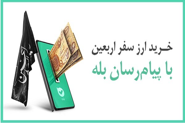 پرداخت بیش از ۱۲۸ میلیارد دینار ارز اربعین توسط بانک ملی ایران|سربیل