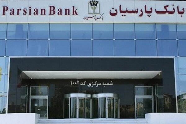 بانک پارسیان در صدر فهرست بانک‌ها قرار گرفت|سربیل