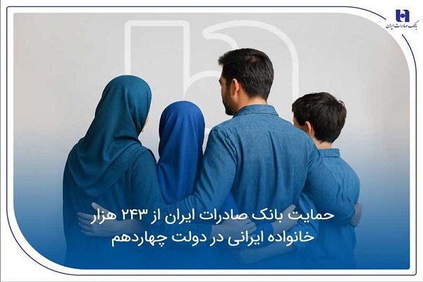 حمایت بانک صادرات ایران از ۲۴۳ هزار خانواده ایرانی در دولت چهاردهم|سربیل