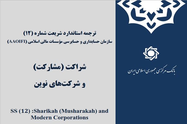 انتشار ترجمه «استاندارد مشارکت» سازمان حسابداری موسسات مالی اسلامی|سربیل
