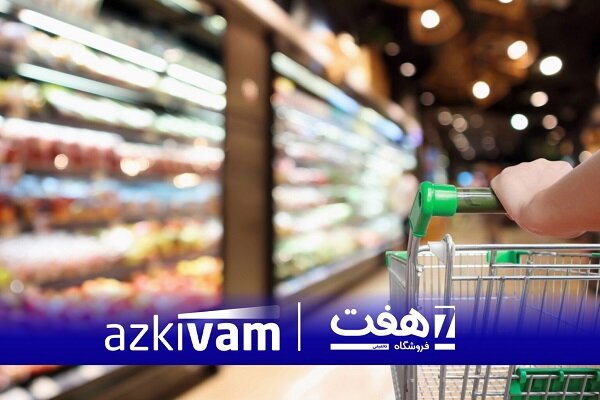 ازکی‌وام و هفت، طرح مشترک خرید اعتباری را کلید زدند|سربیل