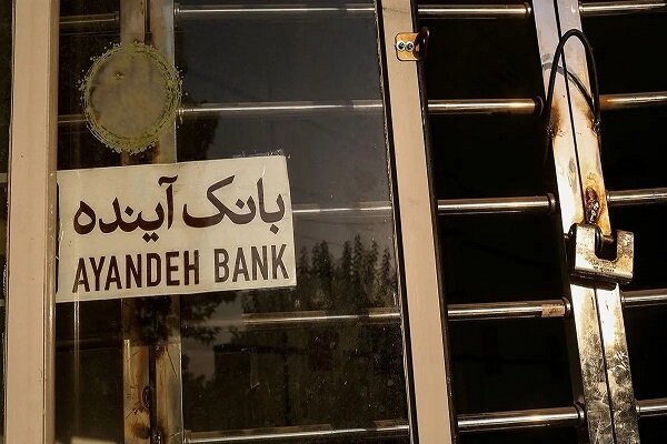 مهلت فروش سهام بانک آینده به صندوق ضمانت سپرده‌ها تمدید شد|سربیل