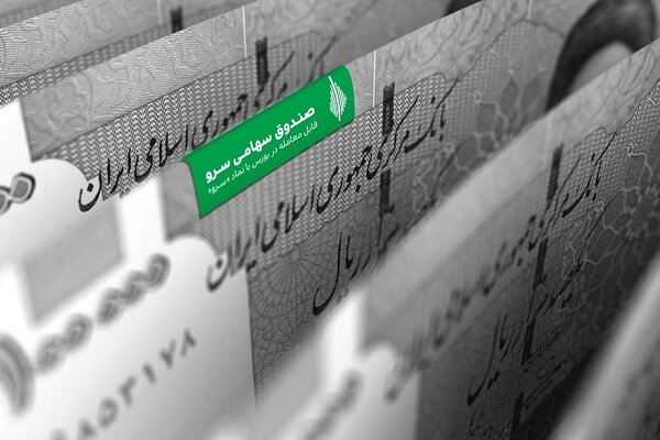ورود پول حقیقیها به صندوقهای درآمد ثابت|سربیل ورود پول حقیقیها به صندوقهای درآمد ثابت|سربیل