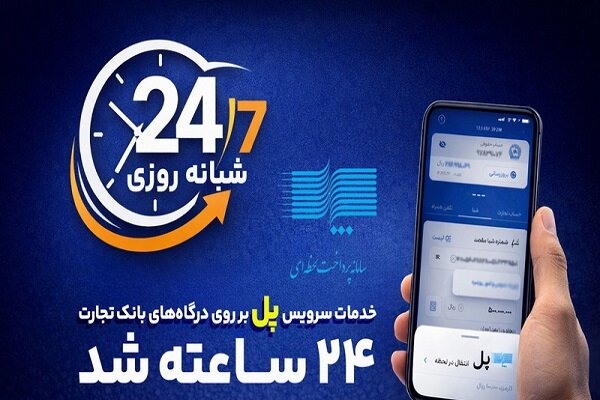 سرویس تراکنش «پل» بانک تجارت شبانه‌روزی شد|سربیل