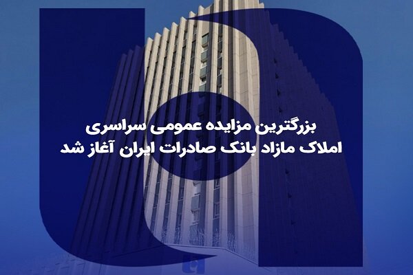 ​بزرگترین مزایده عمومی سراسری املاک مازاد بانک صادرات ایران آغاز شد|سربیل
