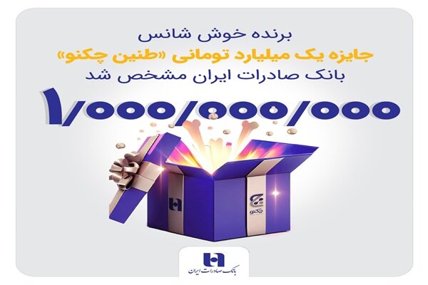 برنده خوش‌شانس جایزه یک میلیارد تومانی «طنین چکنو» بانک صادرات مشخص شد|سربیل