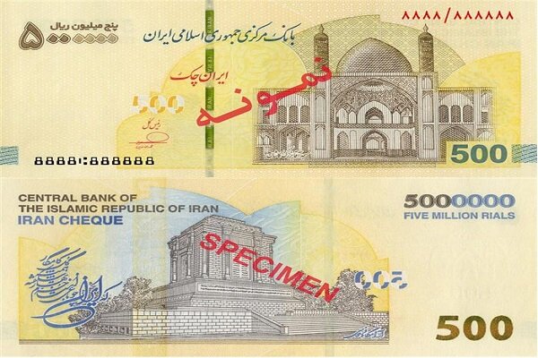 ایران چک ۵۰۰ هزار تومانی در شبکه بانکی توزیع شد+ ۱۱ ویژگی امنیتی|سربیل ایران چک ۵۰۰ هزار تومانی در شبکه بانکی توزیع شد+ ۱۱ ویژگی امنیتی|سربیل