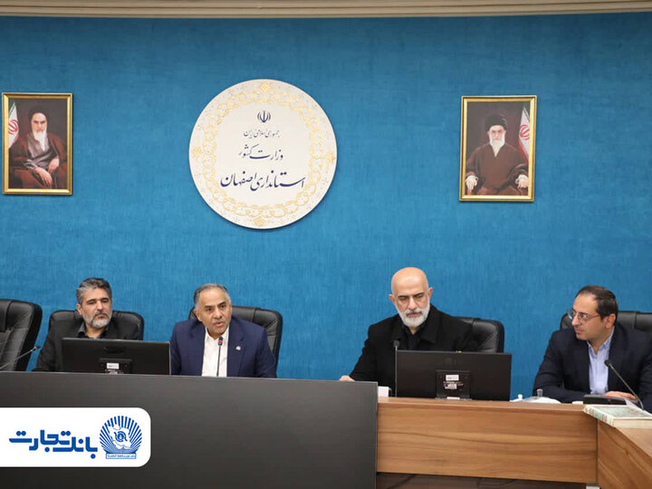 بررسی ظرفیت‌های اقتصادی استان اصفهان با حضور مدیرعامل بانک تجارت|سربیل