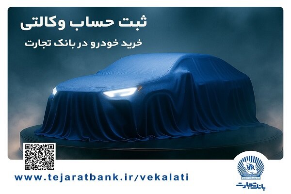 ثبتنام خودروهای وارداتی با وکالتی کردن حساب بانک تجارت از ۲۵ بهمن|سربیل ثبتنام خودروهای وارداتی با وکالتی کردن حساب بانک تجارت از ۲۵ بهمن|سربیل