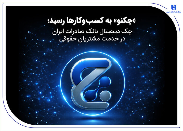 «چکنو» به کسب‌وکارها رسید|سربیل