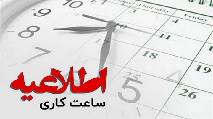 تغییر ساعت کاری بانکها از امروز|سربیل تغییر ساعت کاری بانکها از امروز|سربیل
