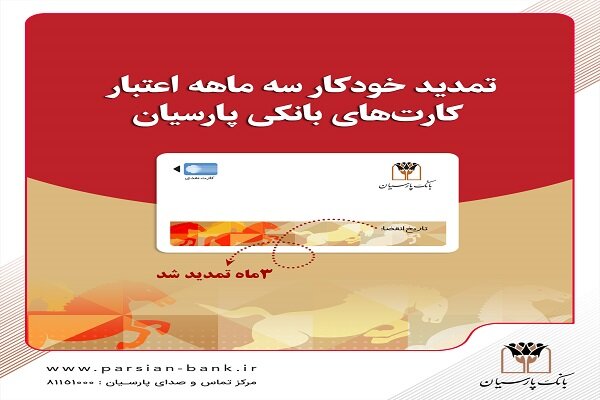 تمدید خودکار کارتهای نقدی بانک پارسیان تا تاریخ انقضای شهریورماه|سربیل تمدید خودکار کارتهای نقدی بانک پارسیان تا تاریخ انقضای شهریورماه|سربیل